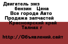 Двигатель змз 4026. 1000390-01 92-бензин › Цена ­ 100 - Все города Авто » Продажа запчастей   . Красноярский край,Талнах г.